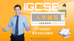 <strong>9月去读A-level/GCSE必看！</strong>